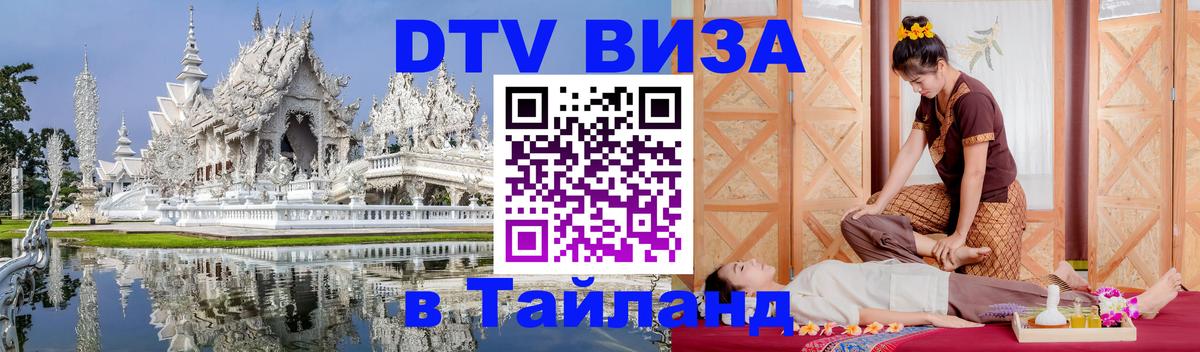 Купить DTV визу в Таиланд Нижневартовск 