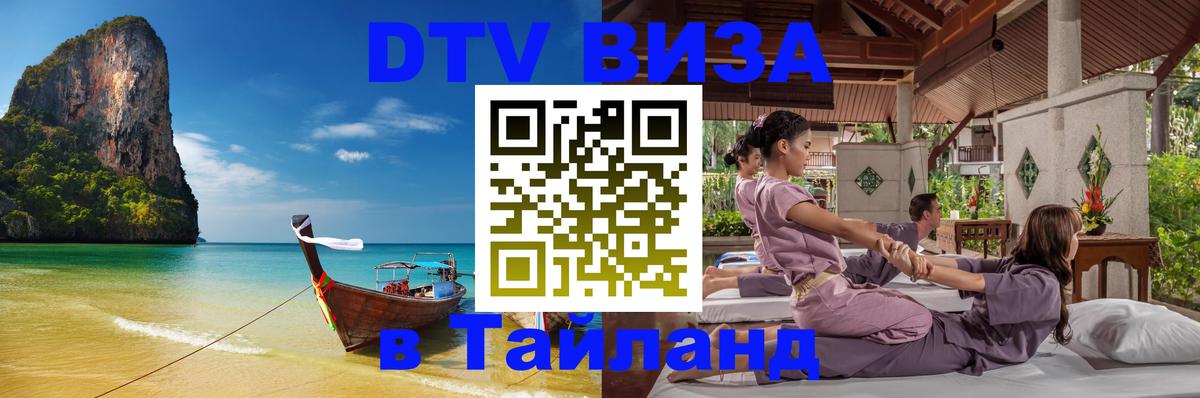 DTV Виза в Тайланд для россиян Нижневартовск 