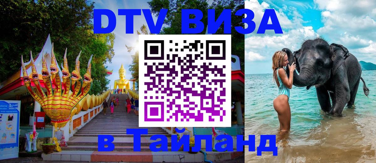 Стоимость и условия DTV визы — оформление в Таиланд под ключ - 19.11.2025 
